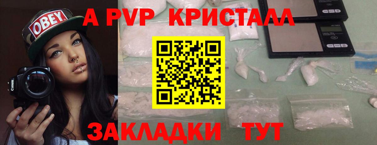A-PVP Crystall Домодедово