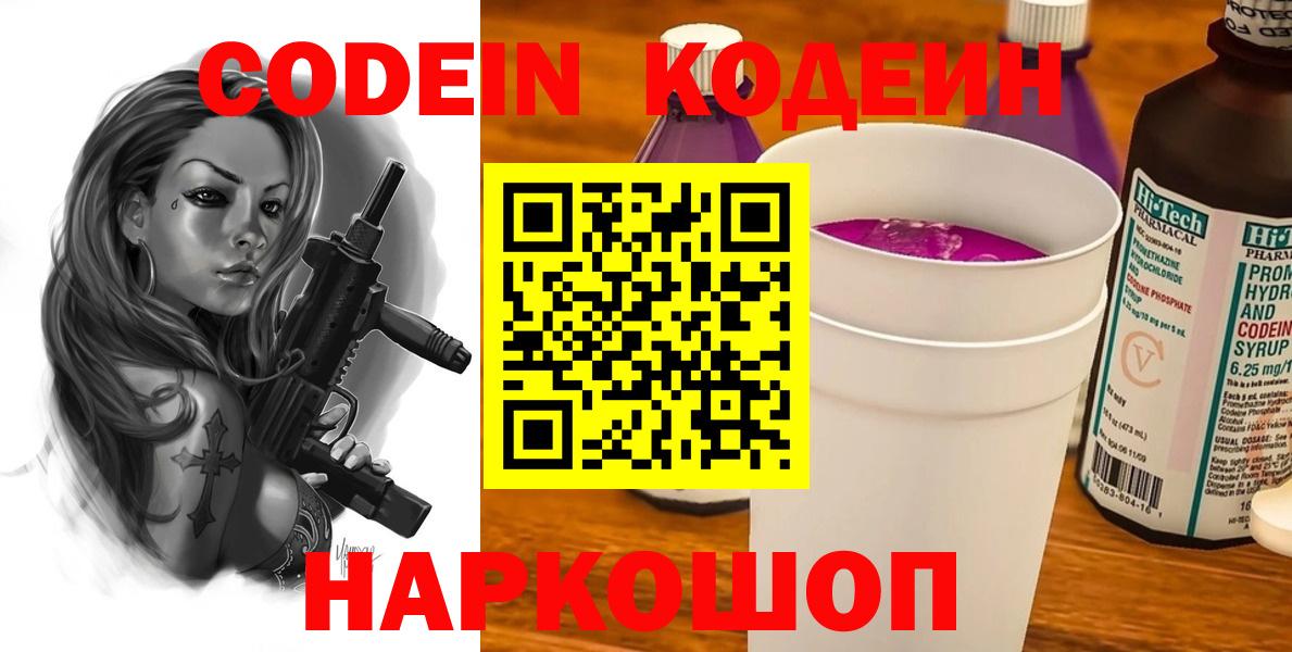 Кодеин Purple Drank Домодедово